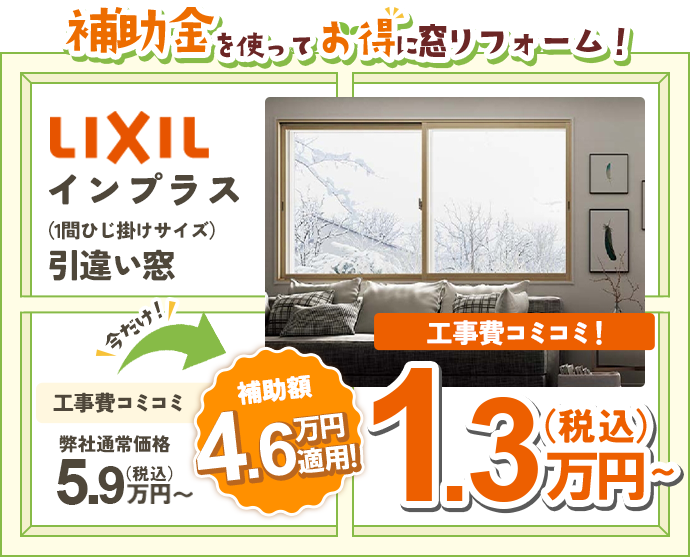 補助金を使ってお得に窓リフォーム！|マド本舗二葉屋｜鹿嶋市の窓