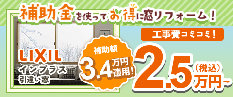 補助金を使ってお得に窓リフォーム！