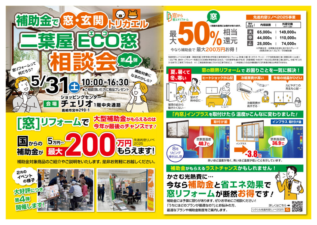 第４弾開催決定！！　5月31日（土）二葉屋ECO窓相談会