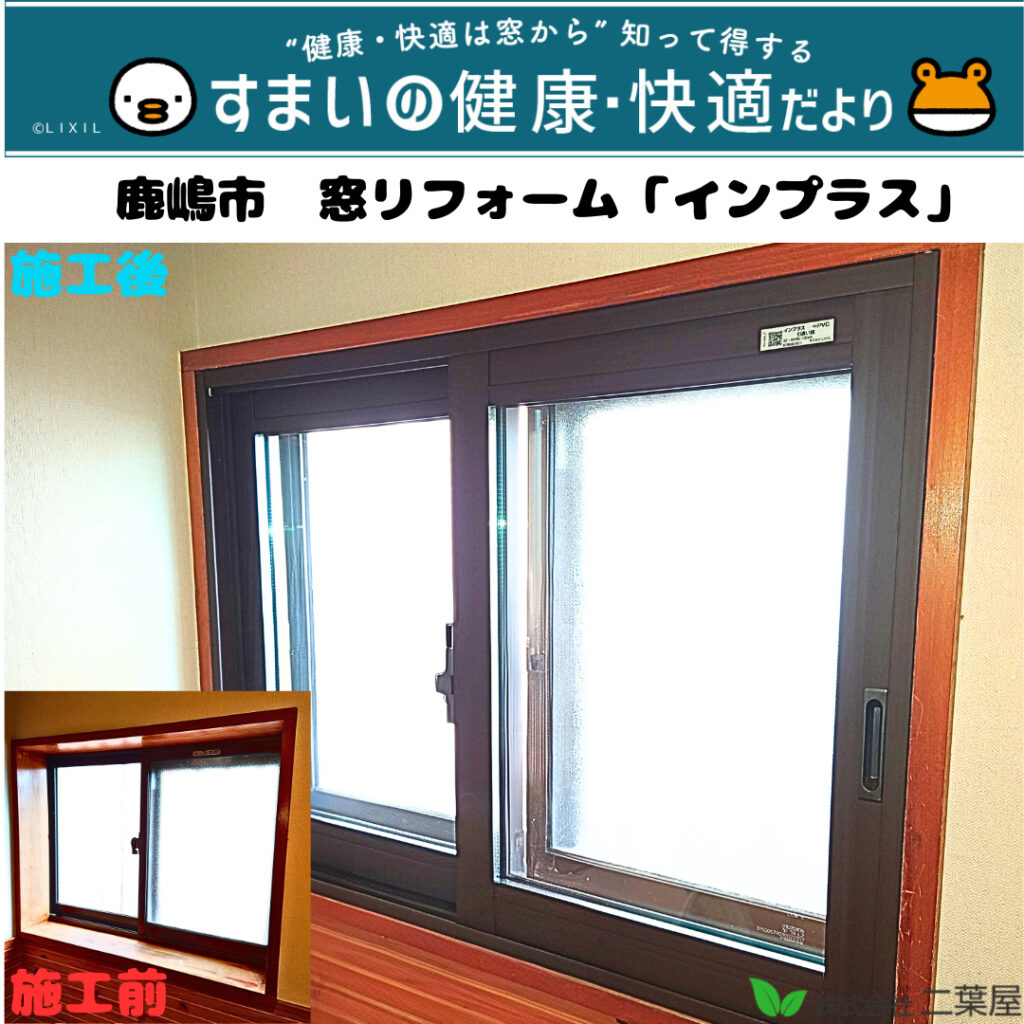 鹿嶋市　窓リフォーム【インプラス】