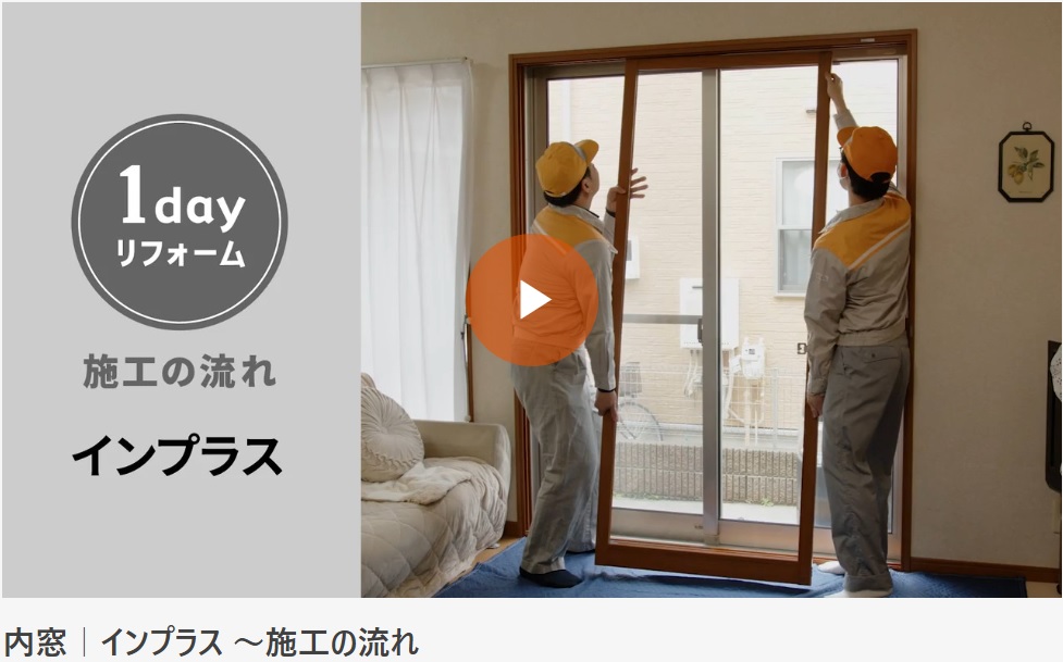 内窓　インプラス施工の流れを紹介します