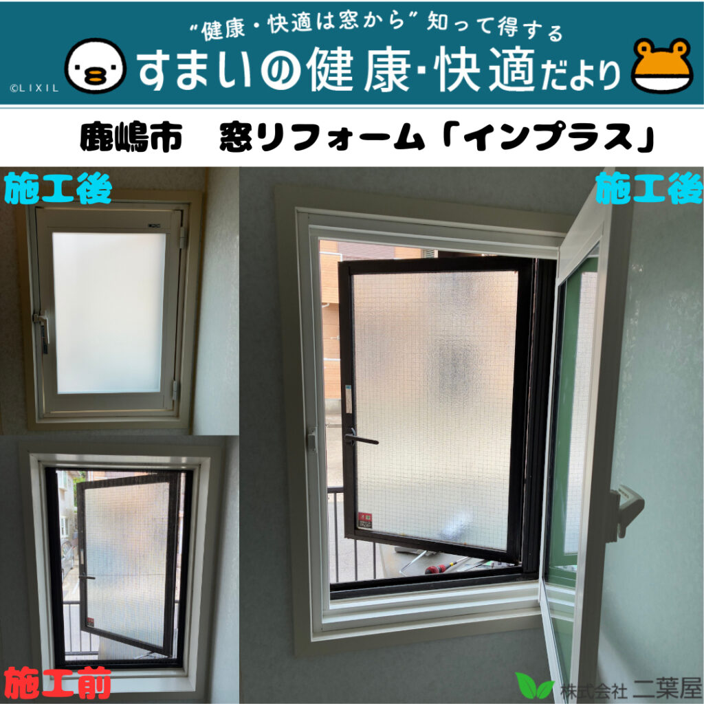 鹿嶋市　A様邸　窓リフォーム【インプラス】