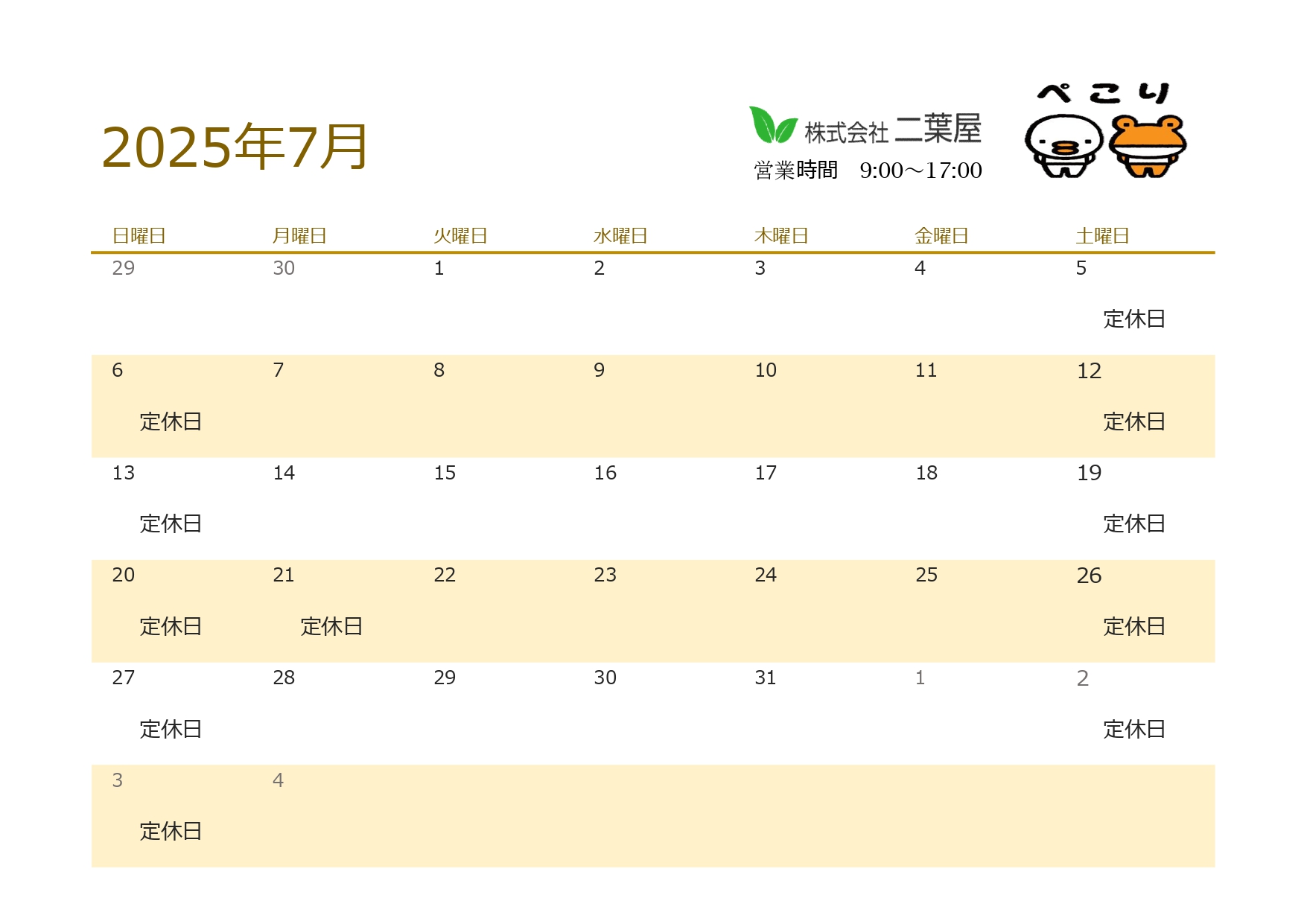 ７月営業日のお知らせ