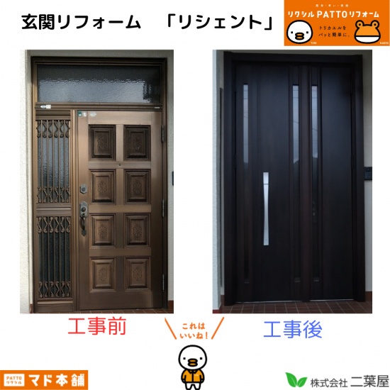 鹿嶋市　玄関リフォーム　【リシェント】