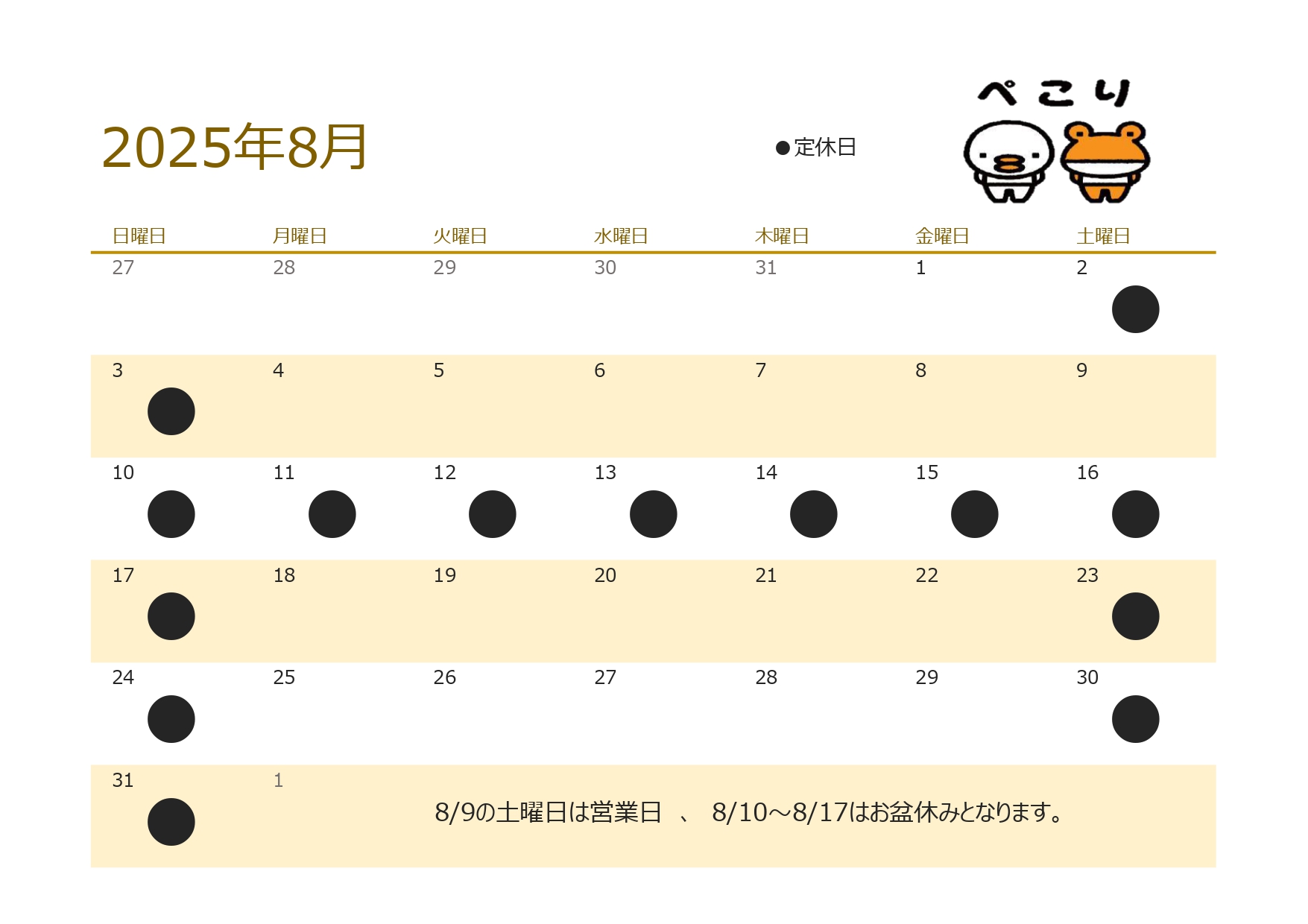 ８月営業日のお知らせ