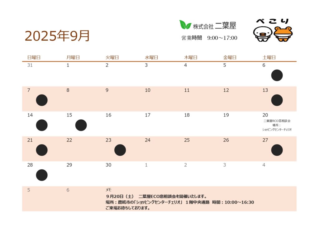 ９月営業日のお知らせ