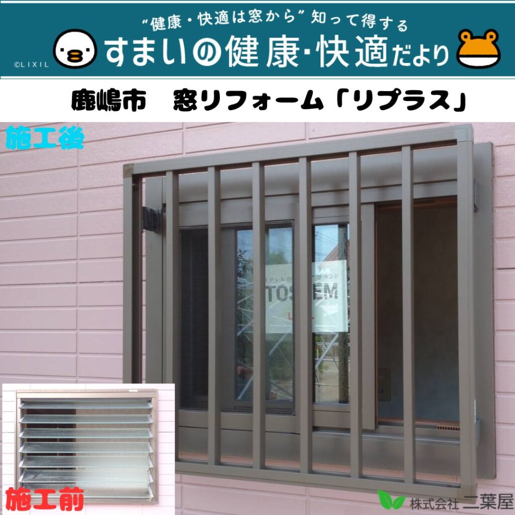 鹿嶋市　K様邸　～ルーバー窓から格子付引違い窓へ～