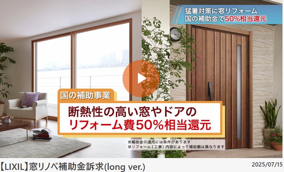 猛暑対策に窓リフォーム　国の補助金で50％相当還元