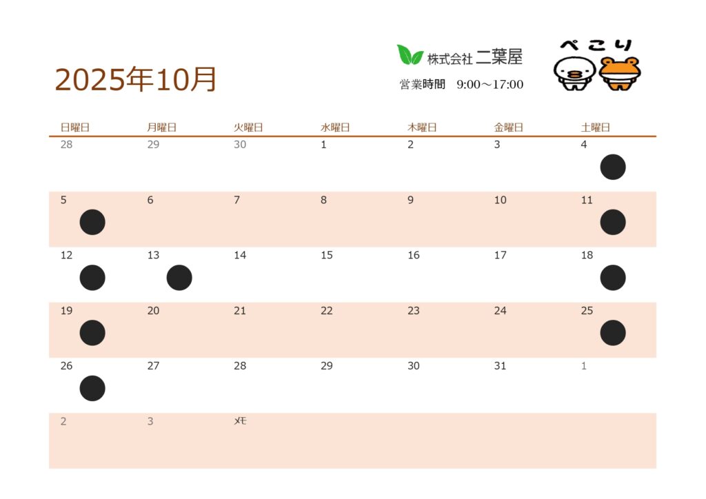 10月営業日のお知らせ