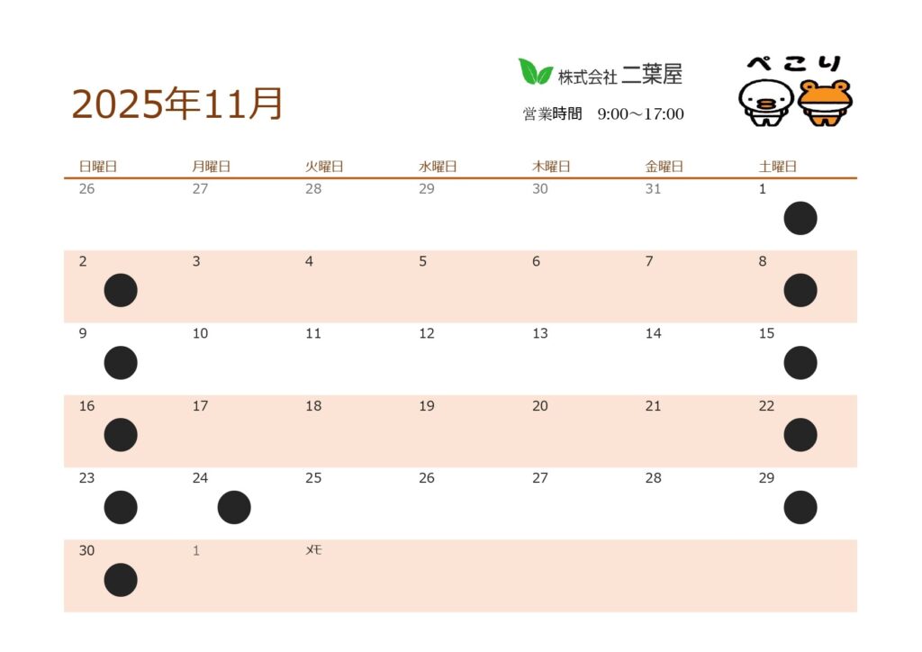 11月営業日のお知らせ