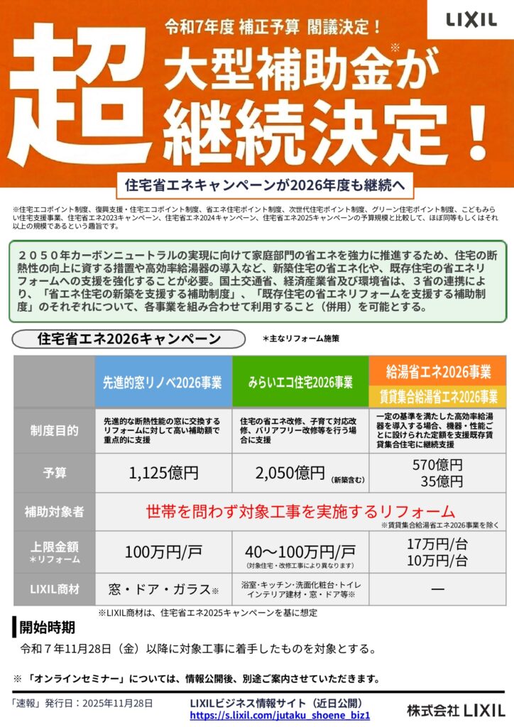 超大型補助金が継続決定！！　住宅省エネキャンペーンが2026年も継続へ　