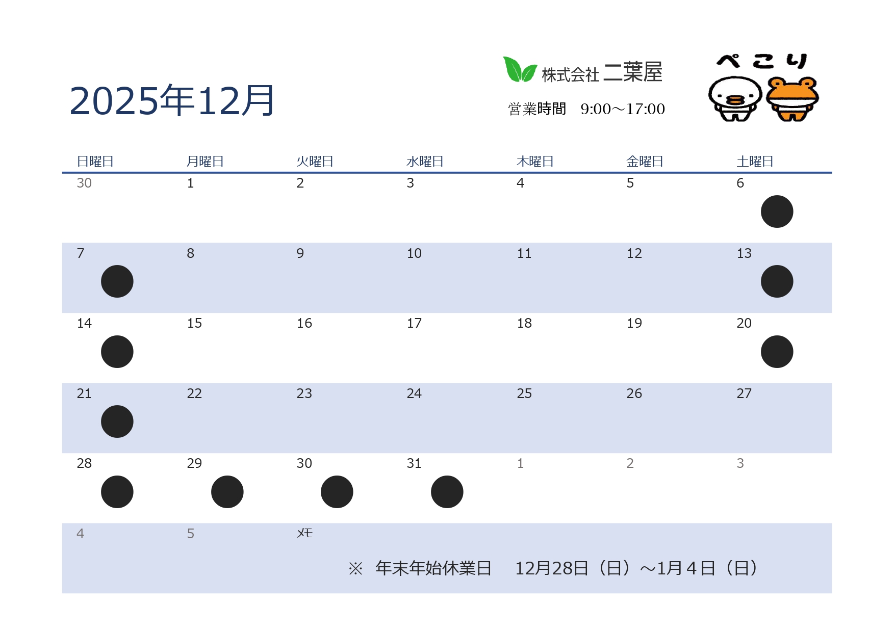 12月営業日のお知らせ