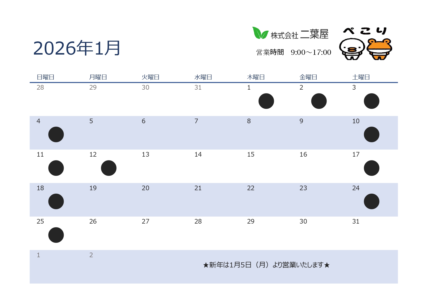 1月営業日のお知らせ