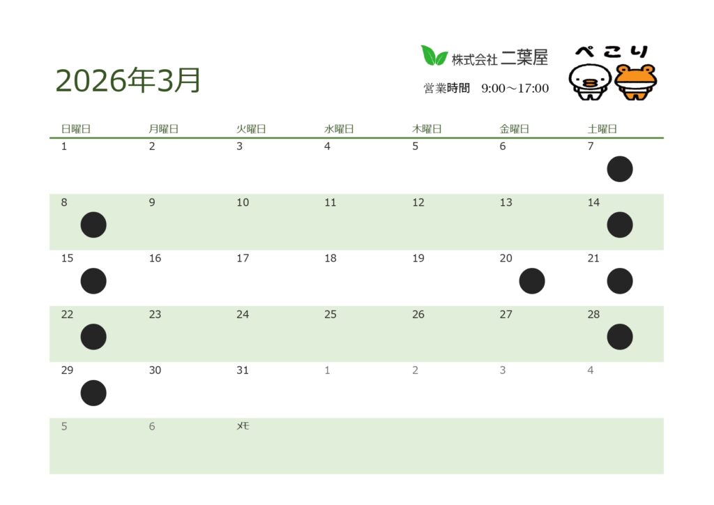 ３月営業日のお知らせ