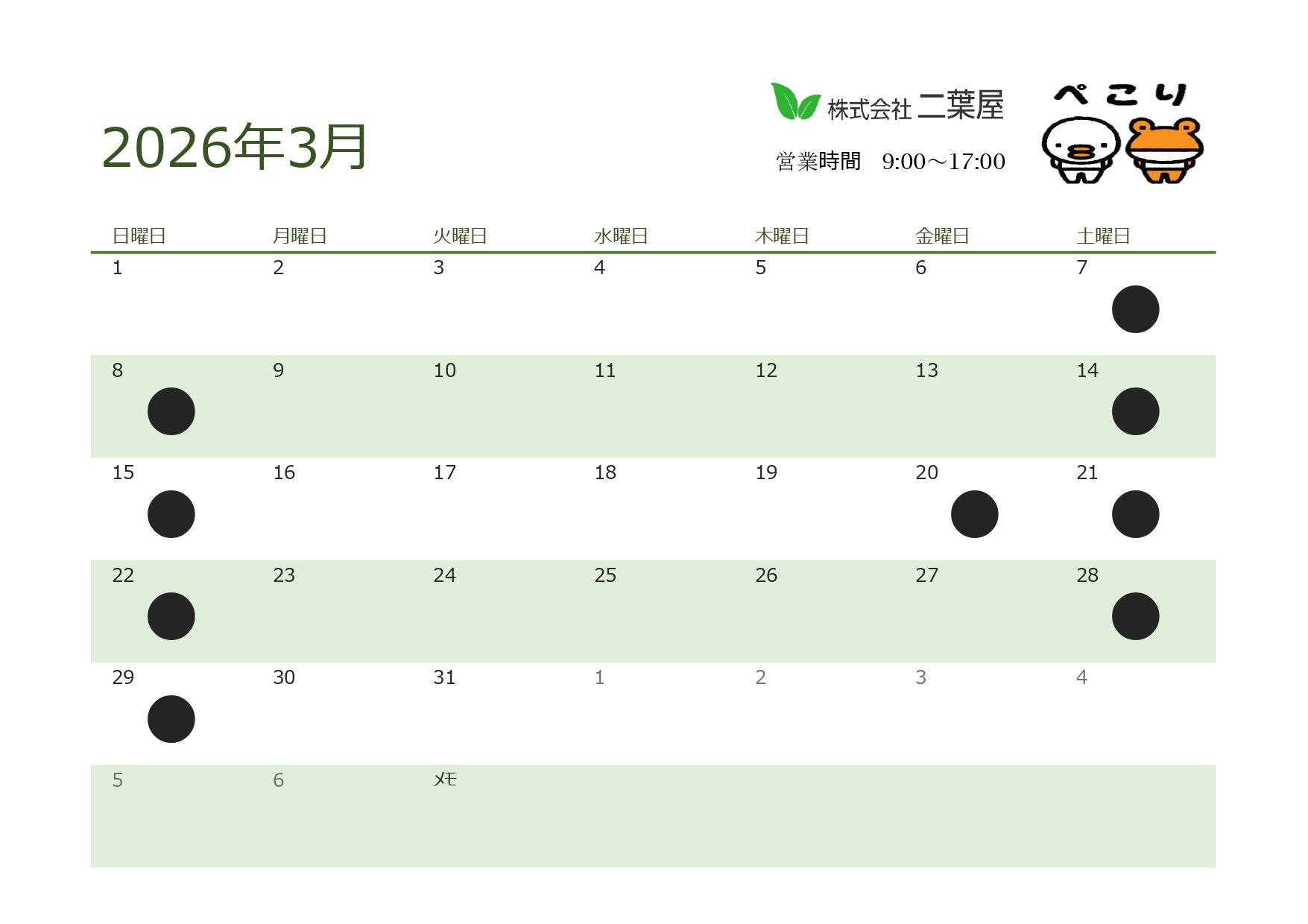 ３月営業日のお知らせ