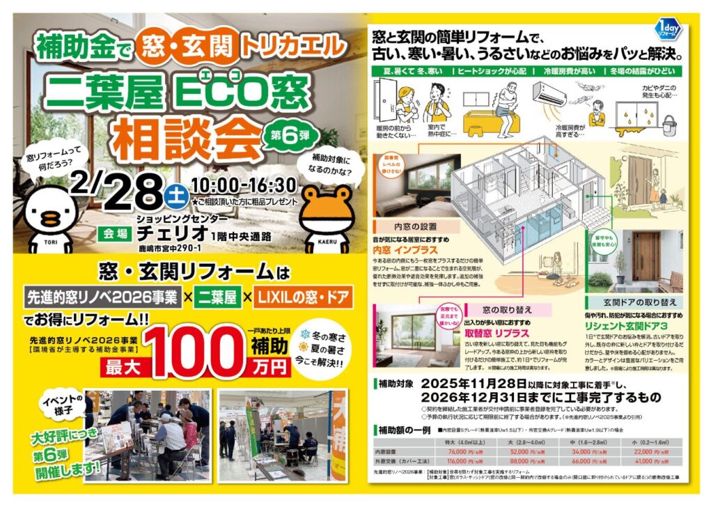 第６弾開催決定！！　2月28日（土）二葉屋　ECO窓相談会