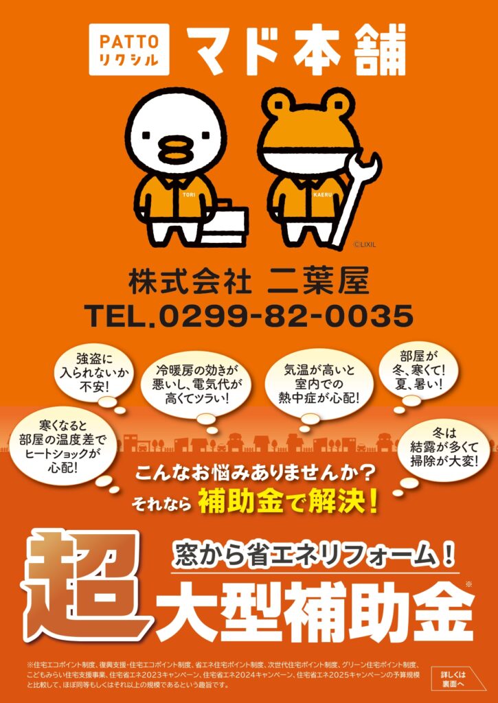 窓から省エネリフォーム！　超大型補助金