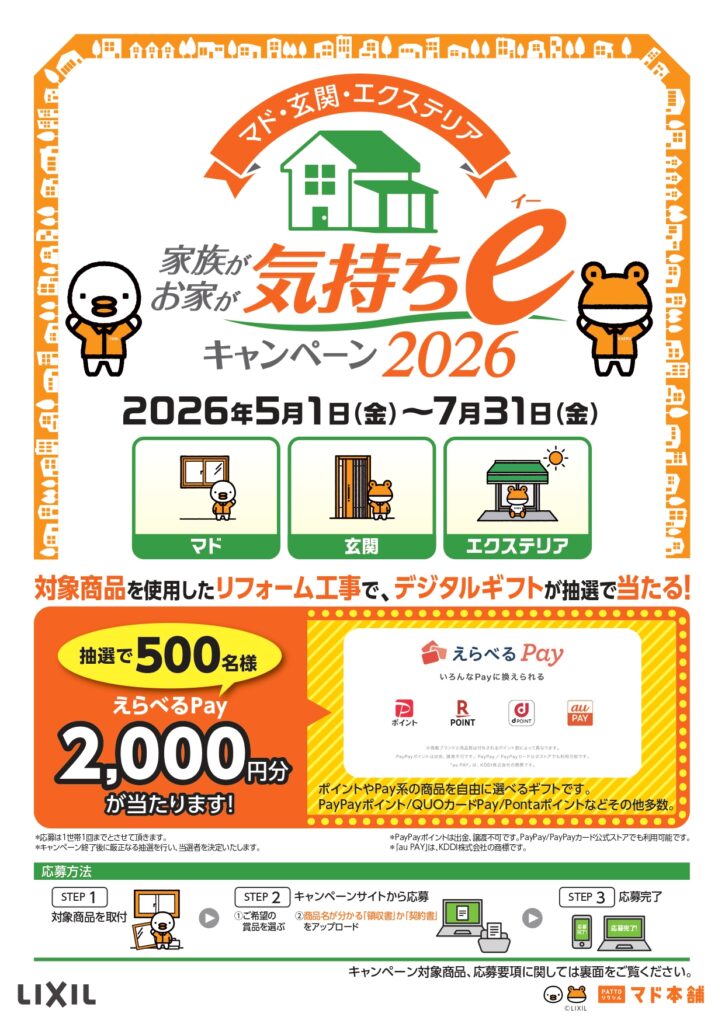 マド・玄関・エクステリア　気持ちeキャンペーン2026