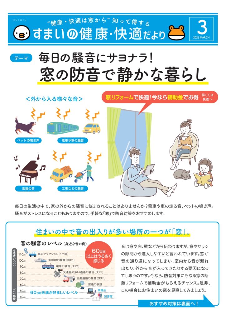 すまいの健康・快適だより　３月号