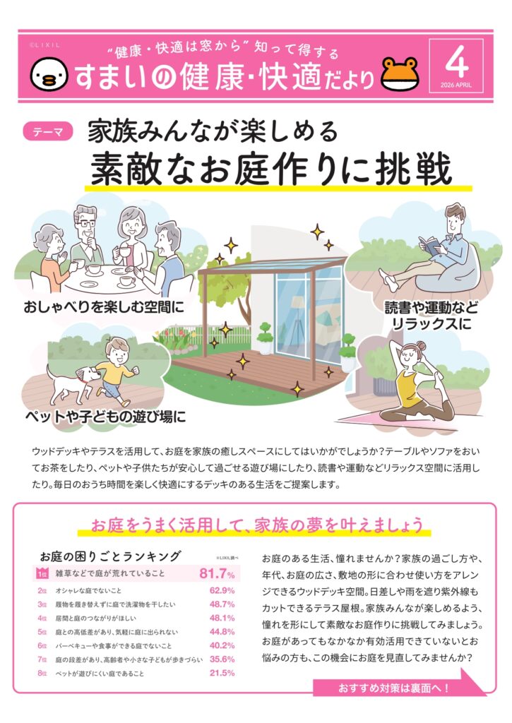 すまいの健康・快適だより　４月号