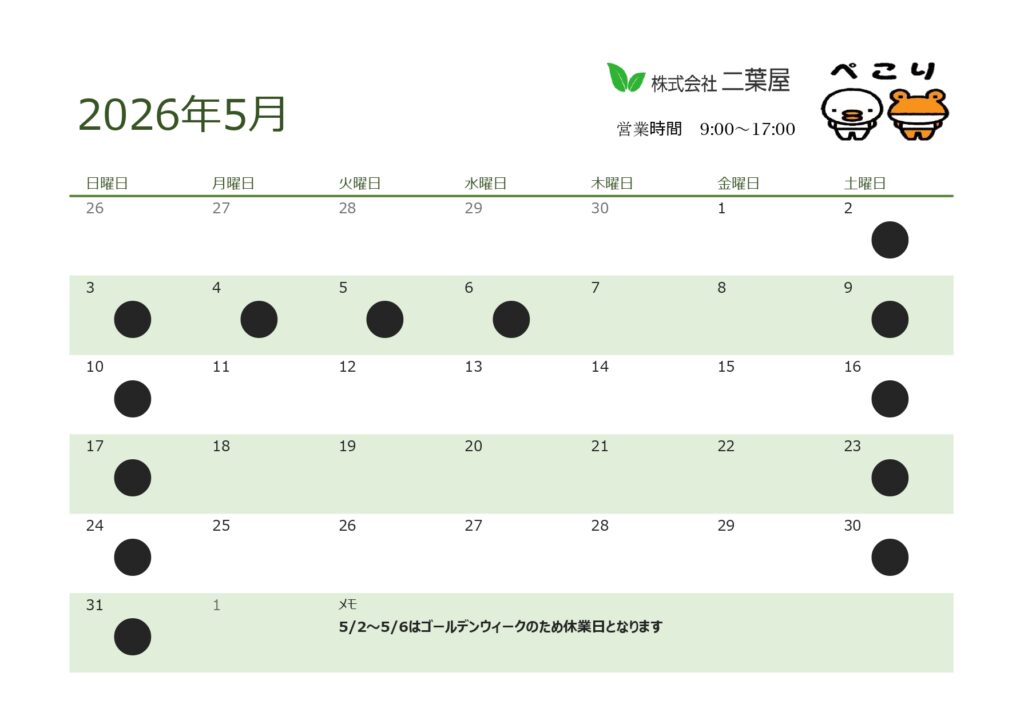 5月営業日のお知らせ