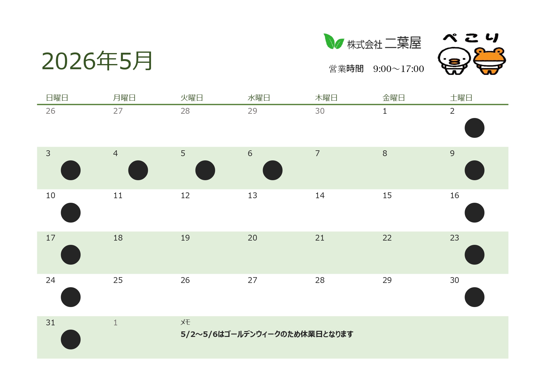 5月営業日のお知らせ