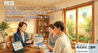 「2026年　先進的窓リノベ補助金」のご相談を承っております