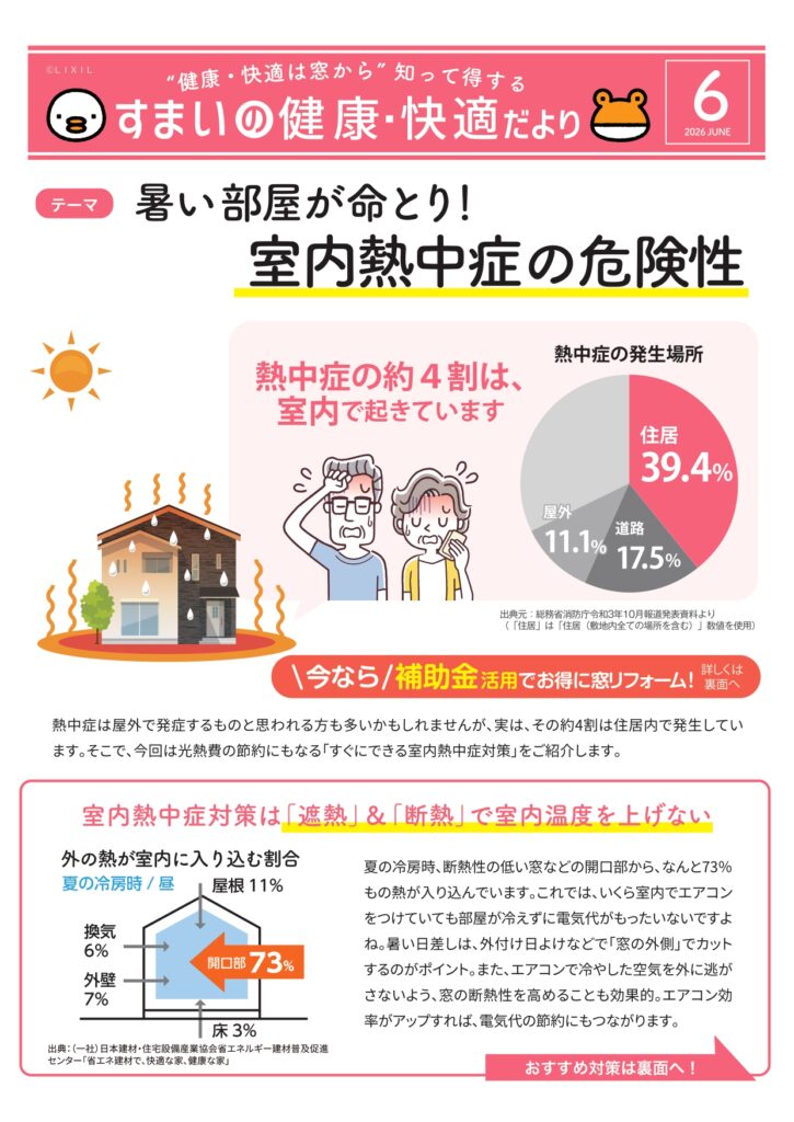 すまいの健康・快適だより　６月号