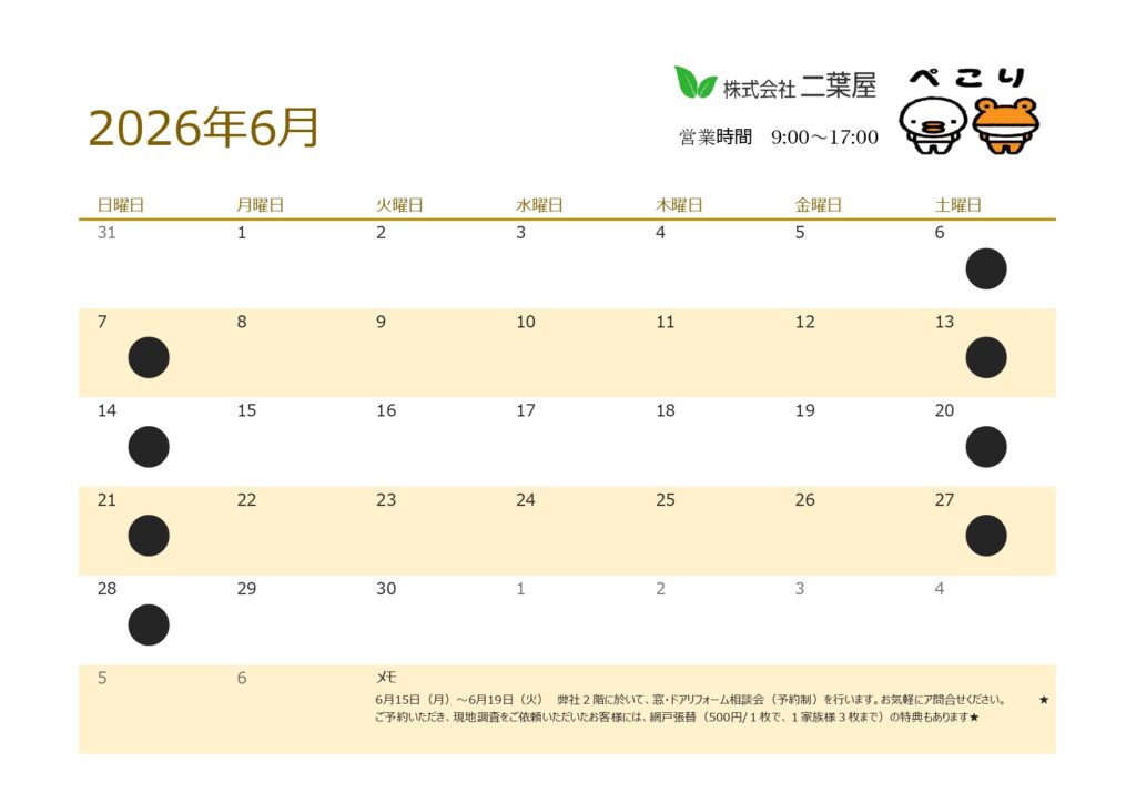 ６月営業日のお知らせ