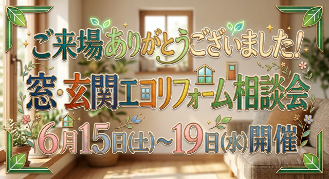 窓・玄関エコリフォーム相談会へのご来場ありがとうございました