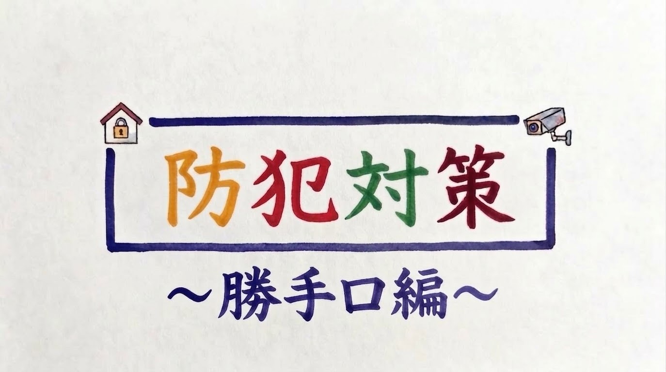 防犯対策　～勝手口編～