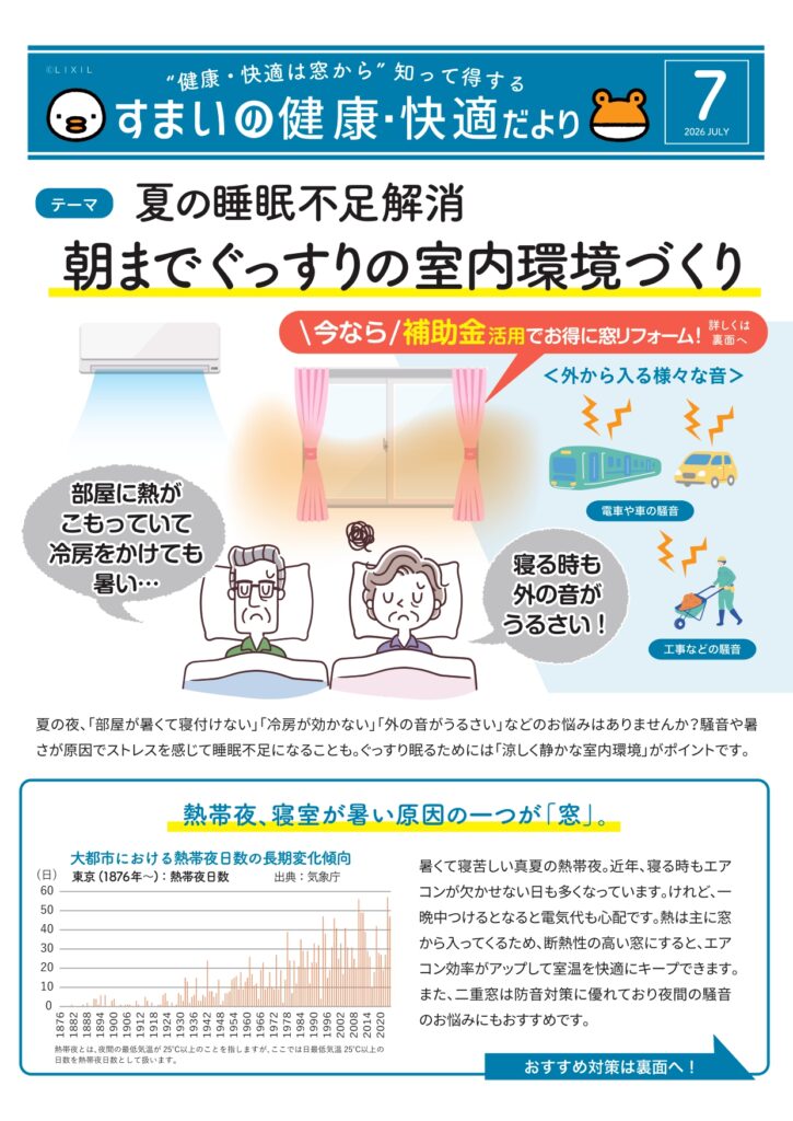 すまいの健康・快適だより　７月号