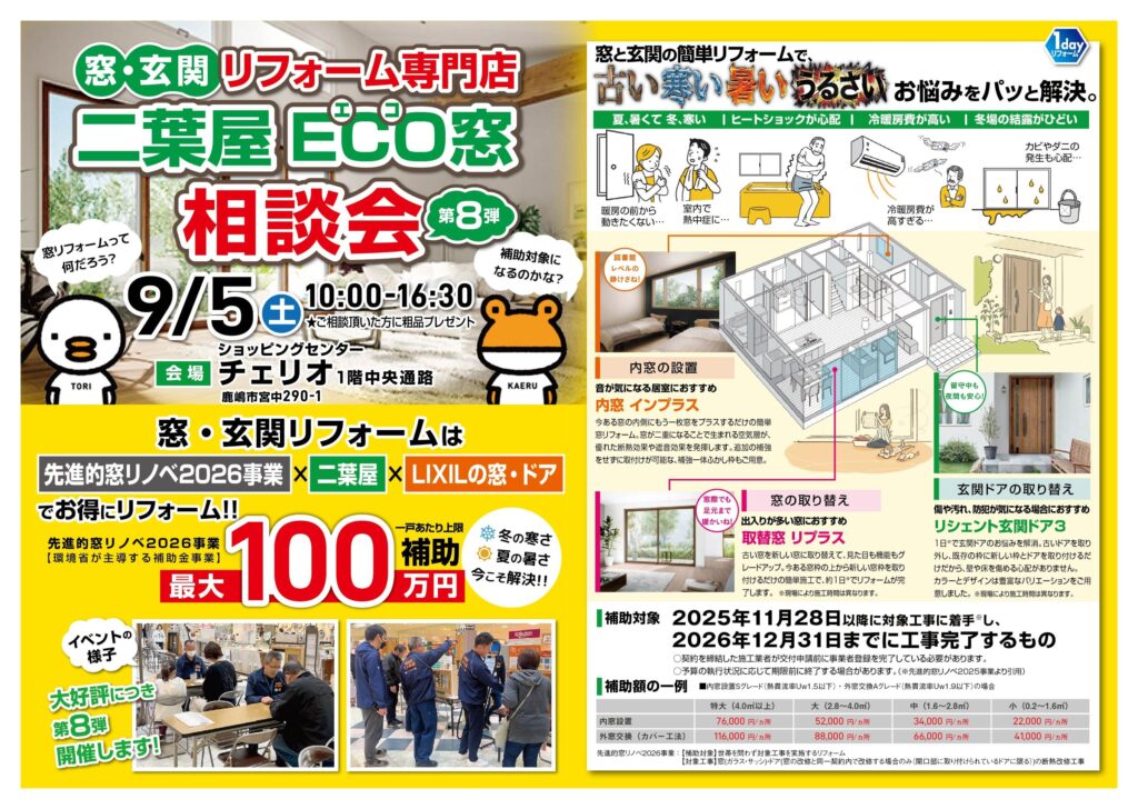 第８弾　９月５日  二葉屋ECO窓相談会を開催します！