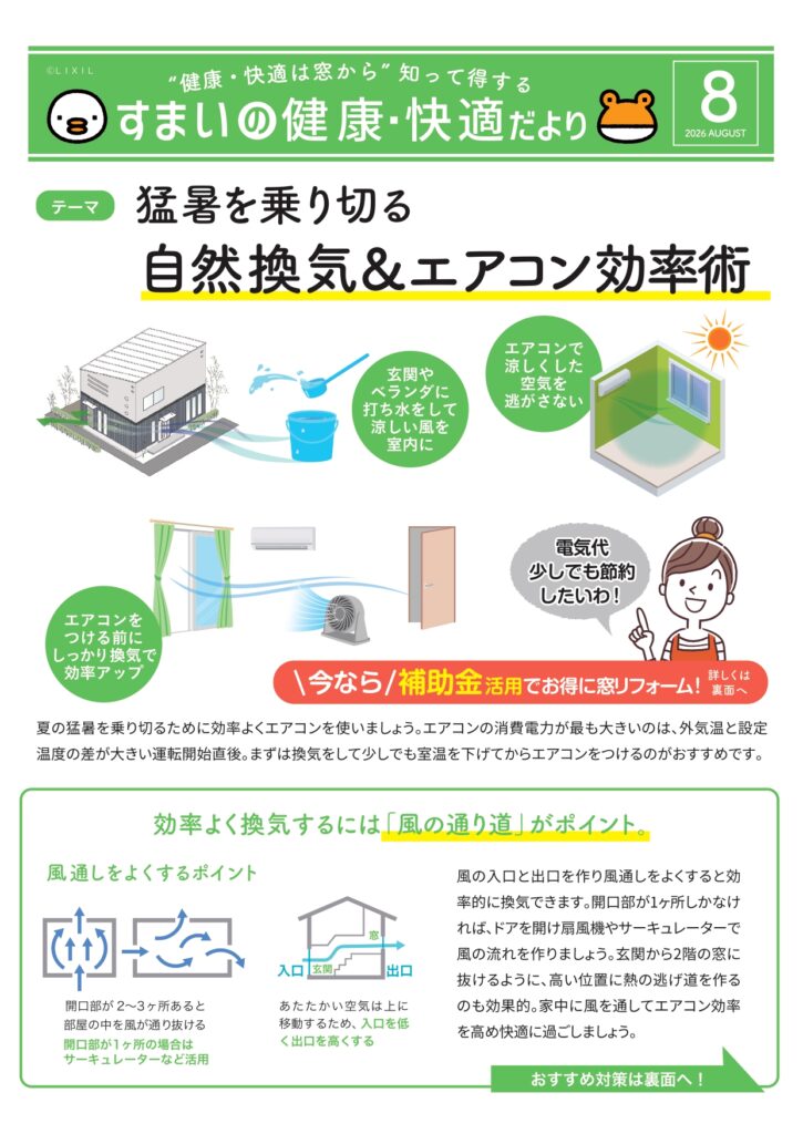 すまいの健康・快適だより　８月号