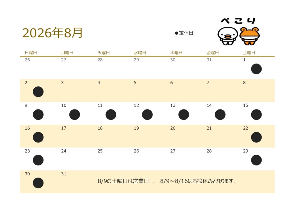 ８月営業日のお知らせ