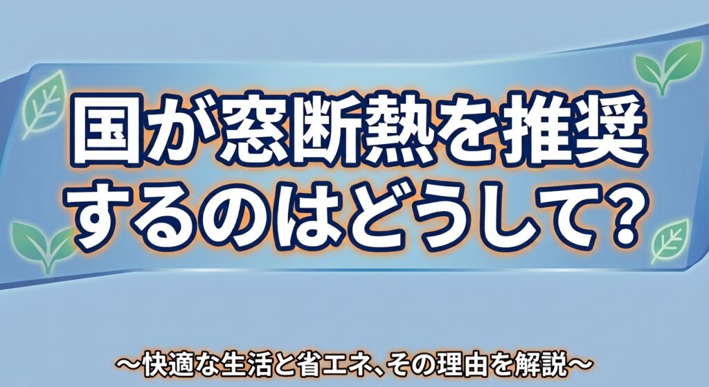 国が窓断熱を推奨するのはどうして？