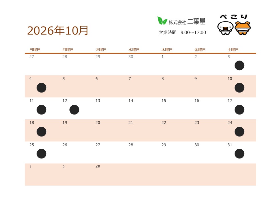 10月営業日のお知らせ