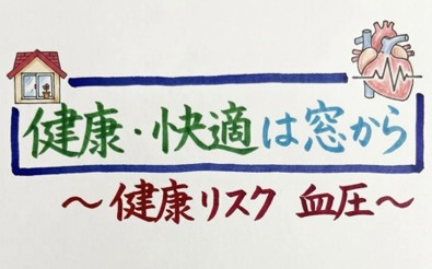 健康・快適は窓から　～健康リスク　血圧～